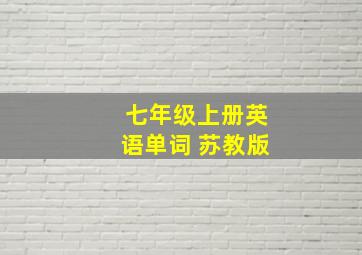 七年级上册英语单词 苏教版